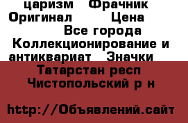 1) царизм : Фрачник ( Оригинал ! )  › Цена ­ 39 900 - Все города Коллекционирование и антиквариат » Значки   . Татарстан респ.,Чистопольский р-н